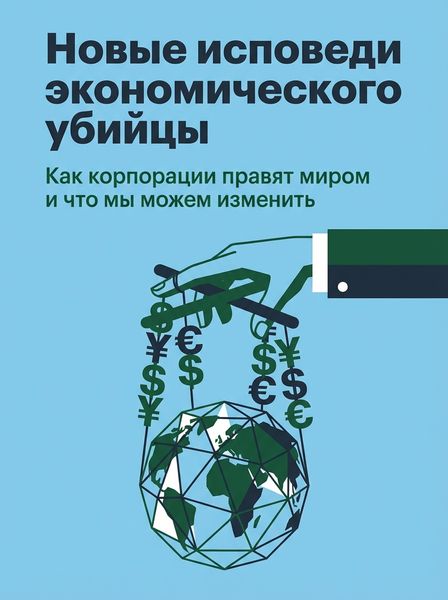 Новые исповеди экономического убийцы