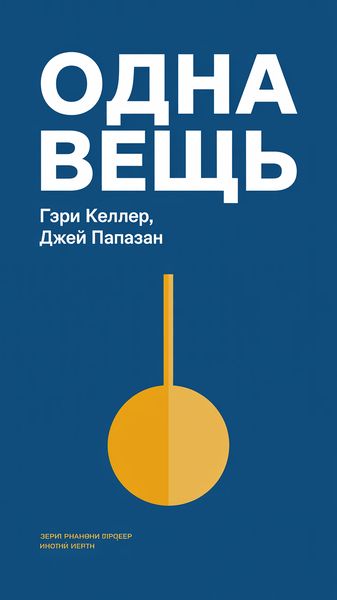 Одна вещь