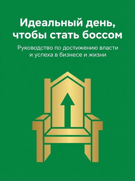Идеальный день, чтобы стать боссом