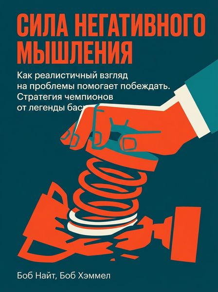 Сила негативного мышления
