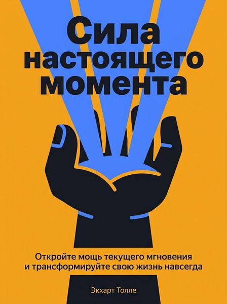 Сила настоящего момента