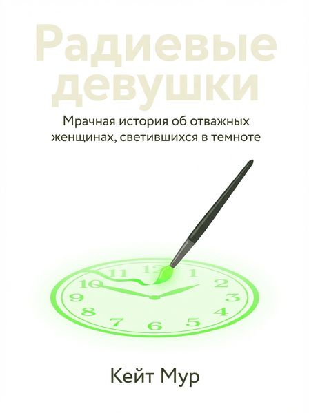 Радиевые девушки