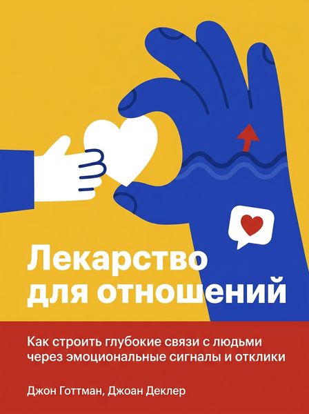Лекарство для отношений