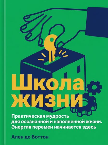 Школа жизни