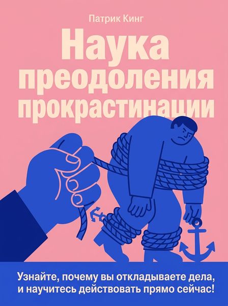 Наука преодоления прокрастинации
