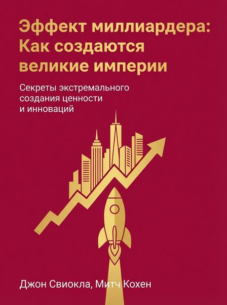 Эффект миллиардера: Как создаются великие империи
