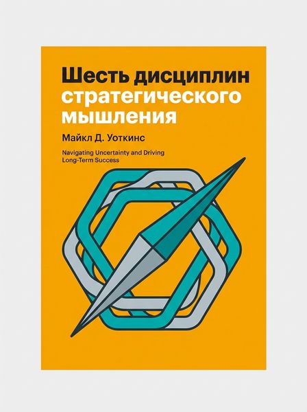 Шесть дисциплин стратегического мышления