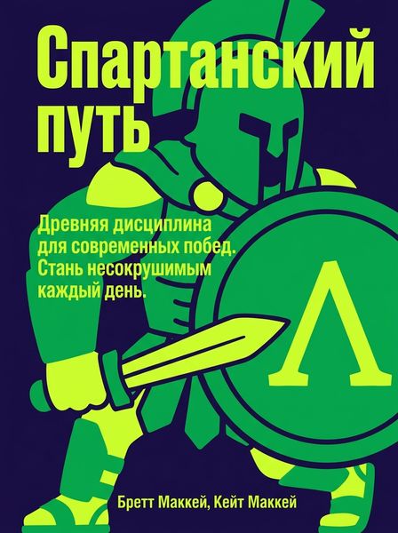 Спартанский путь
