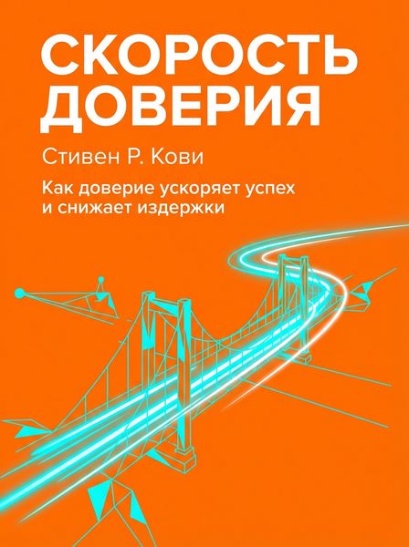 Скорость доверия