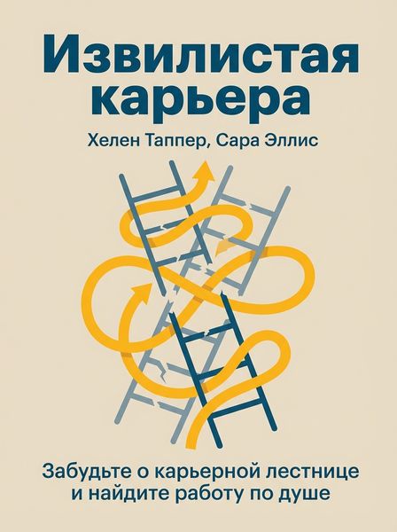 Извилистая карьера
