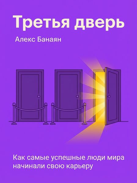 Третья дверь