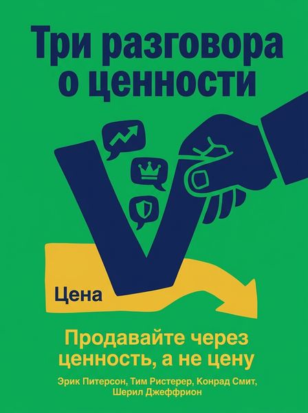 Три разговора о ценности