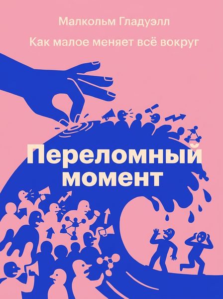 Переломный момент