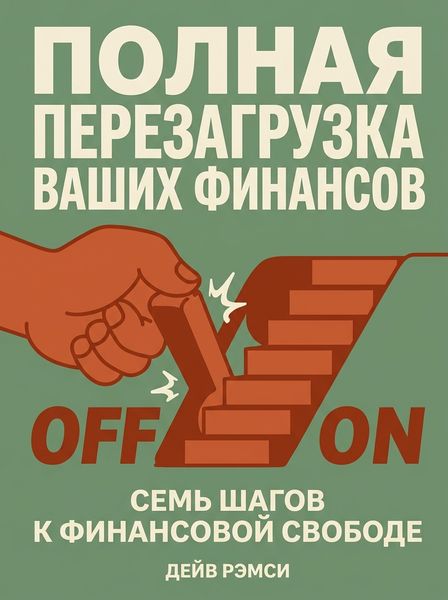 Полная перезагрузка ваших финансов