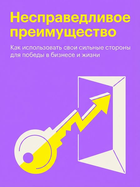 Несправедливое преимущество