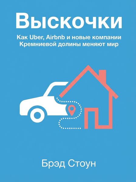Выскочки
