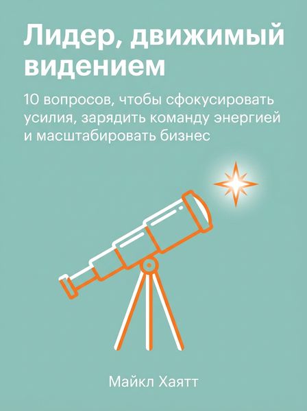 Лидер, движимый видением