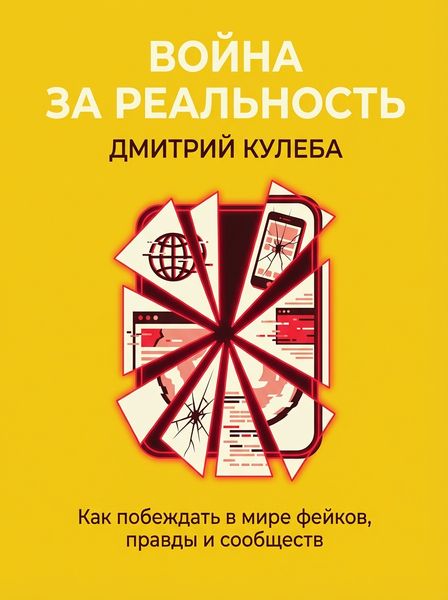 Война за реальность