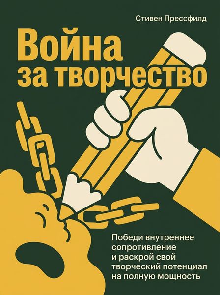 Война за творчество