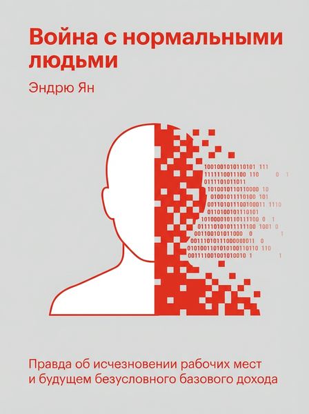 Война с нормальными людьми