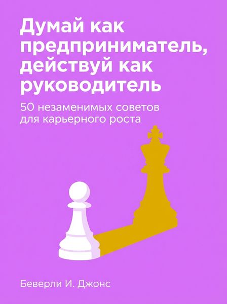 Думай как предприниматель, действуй как руководитель