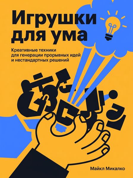 Игрушки для ума