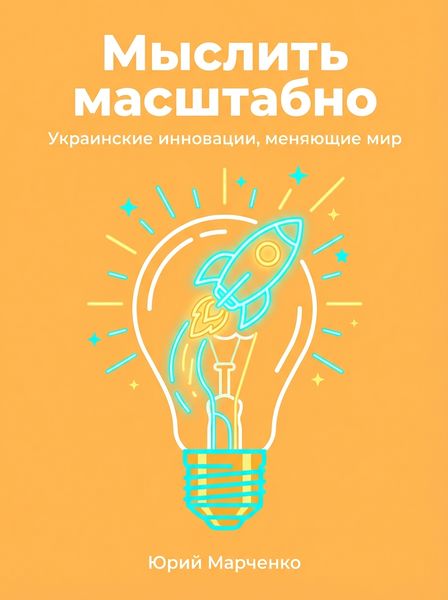 Мыслить масштабно