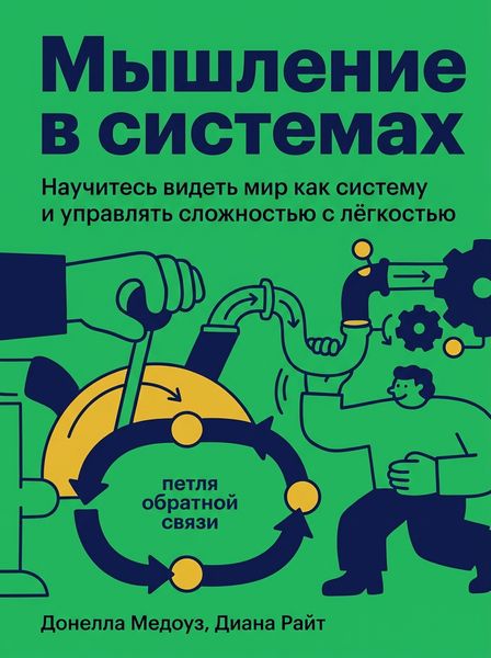 Мышление в системах