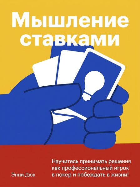Мышление ставками