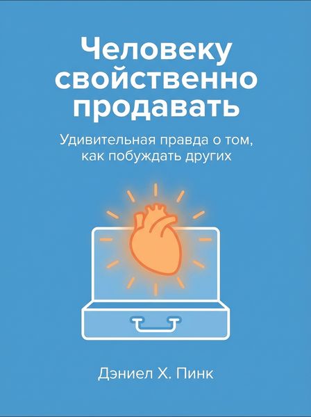Человеку свойственно продавать