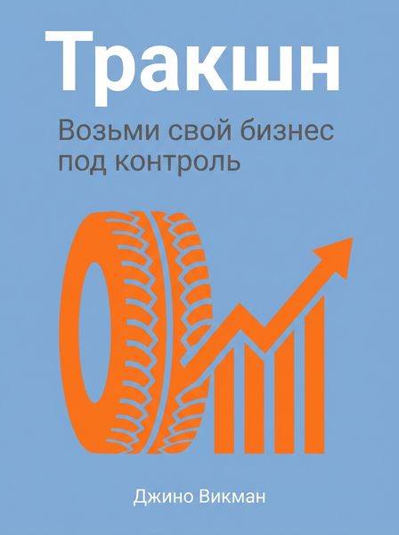 Тракшн