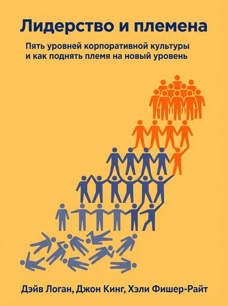 Лидерство и племена