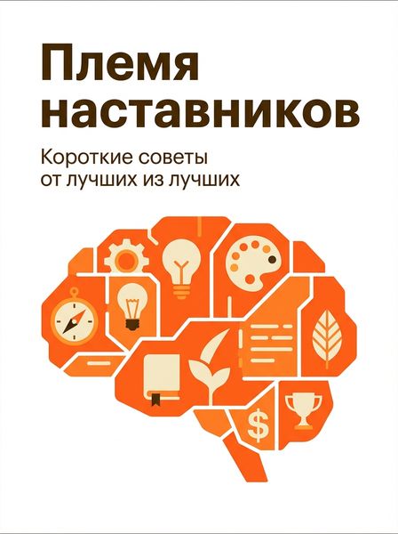 Племя наставников