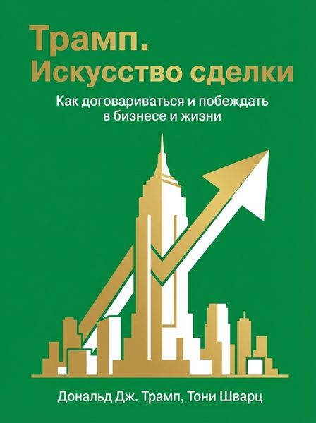 Трамп. Искусство сделки