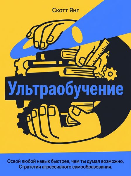 Ультраобучение