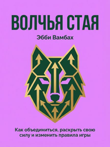 ВОЛЧЬЯ СТАЯ
