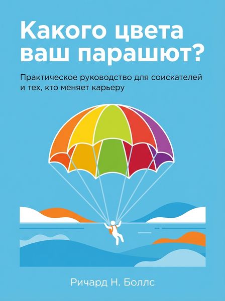 Какого цвета ваш парашют?
