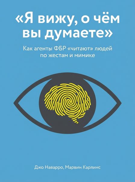 «Я вижу, о чём вы думаете»