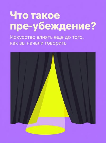 Что такое пре-убеждение?