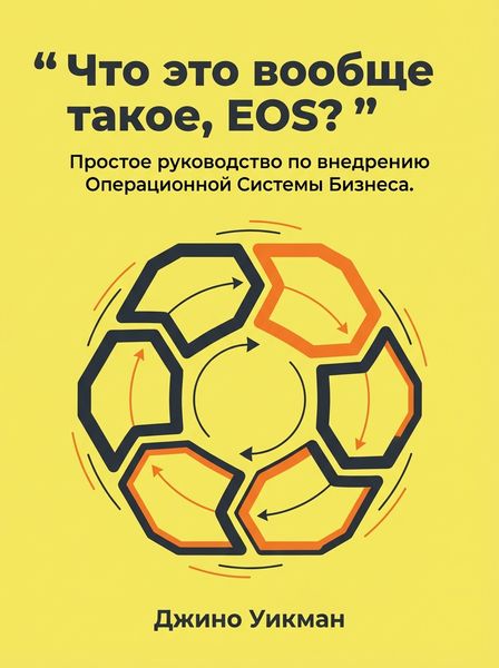 Что это вообще такое, EOS? book cover