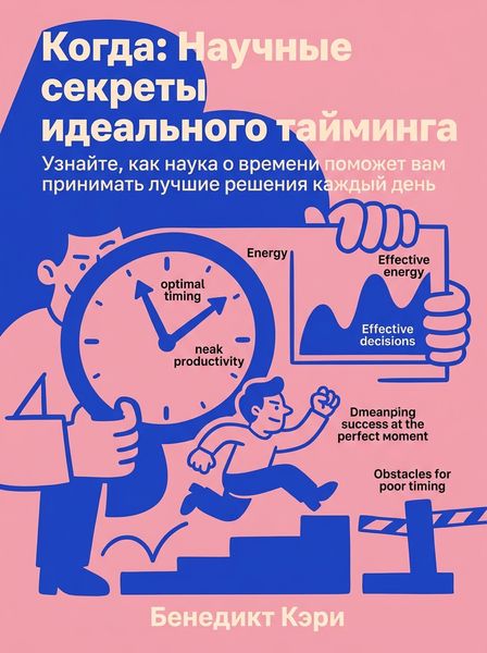 Когда: Научные секреты идеального тайминга