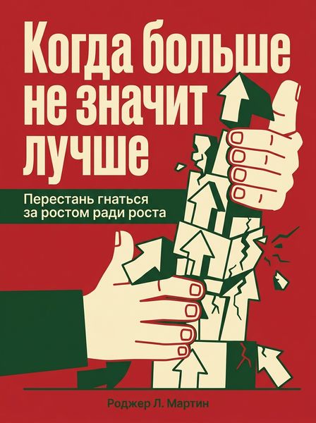 Когда больше не значит лучше