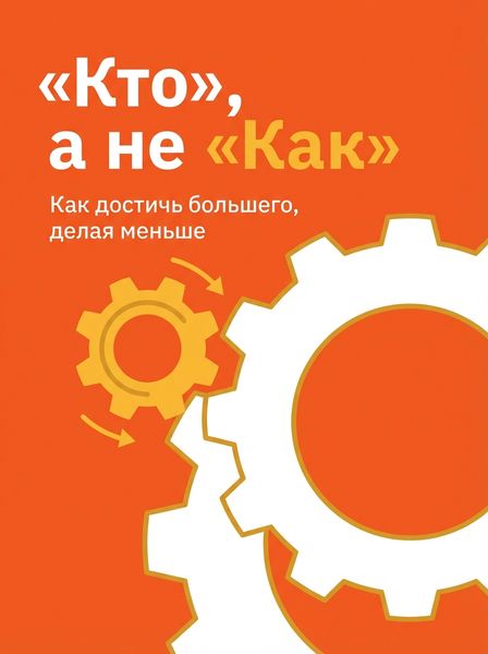 «Кто», а не «Как»