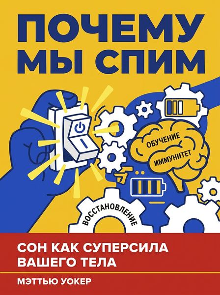 Почему мы спим