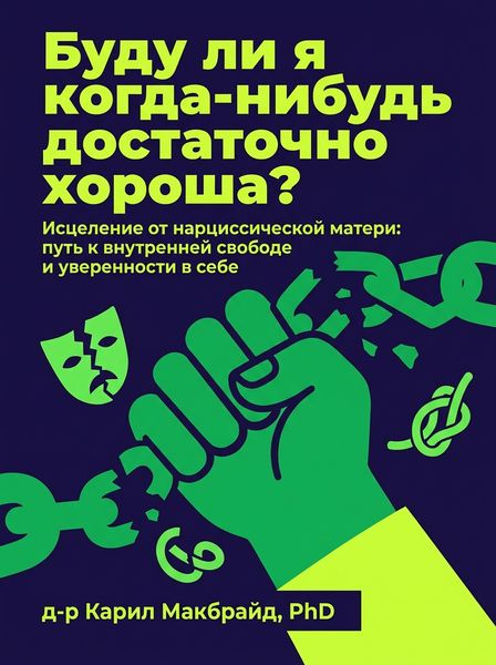 Буду ли я когда-нибудь достаточно хороша?