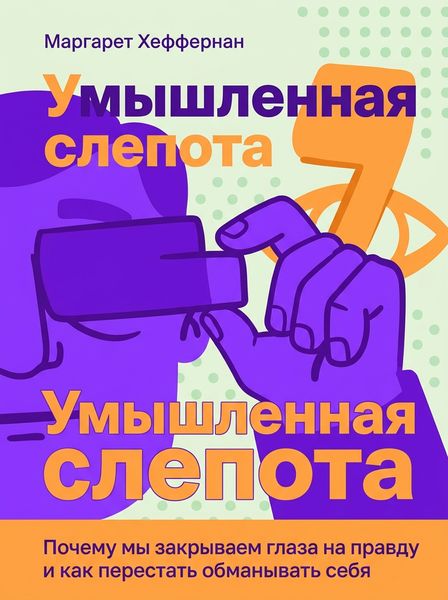 Умышленная слепота