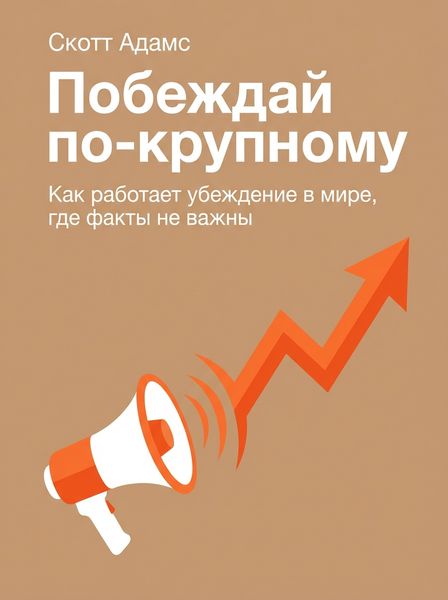Побеждай по-крупному