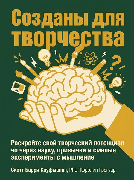Созданы для творчества