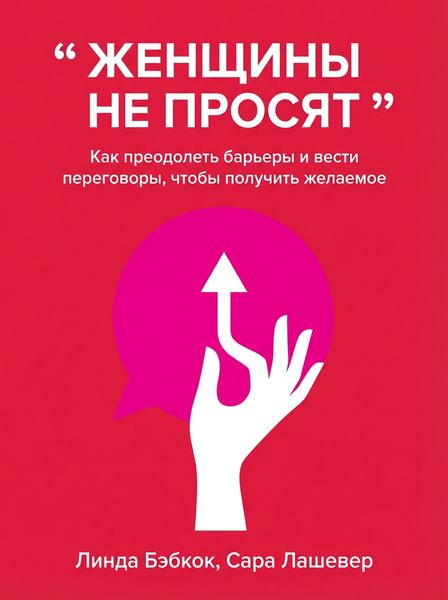 Женщины не просят