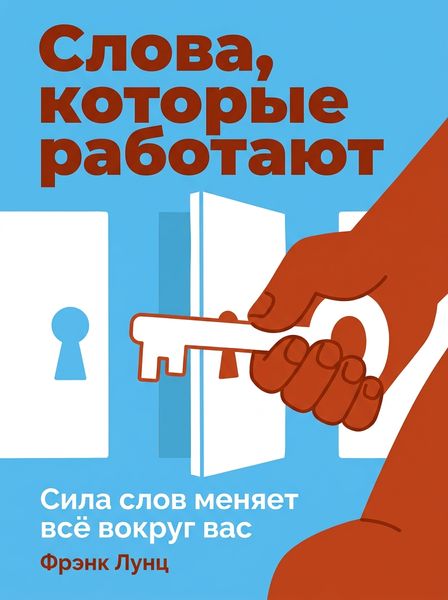 Слова, которые работают